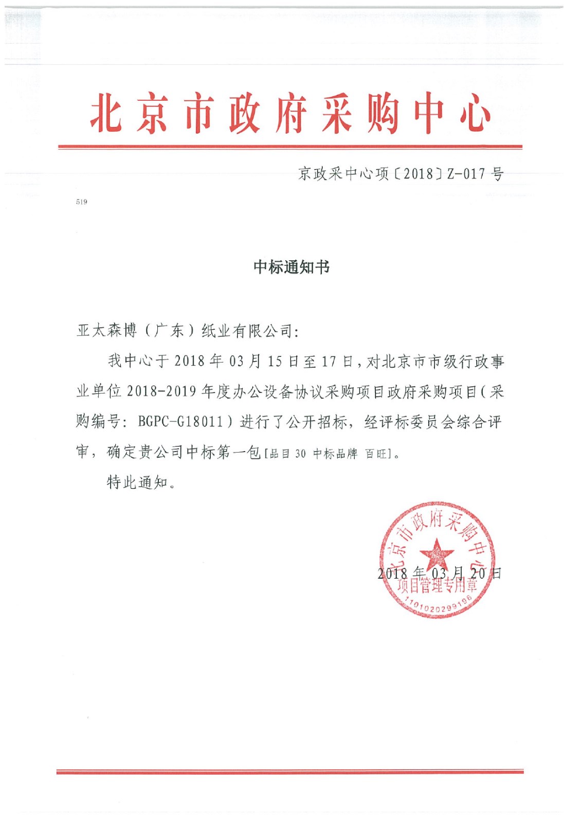 圖1：北京市政府采購中標通知書(shū).jpg